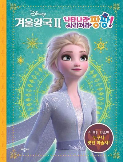 디즈니 겨울왕국2 나타나라 사라져라 팡팡!