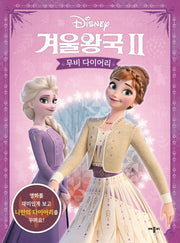 디즈니 겨울왕국2 무비 다이어리