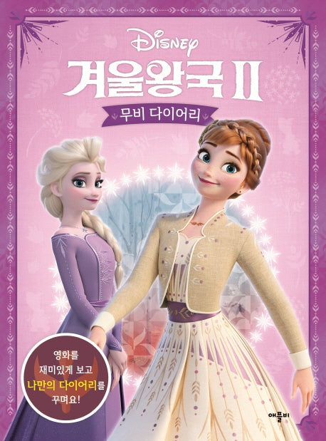디즈니 겨울왕국2 무비 다이어리