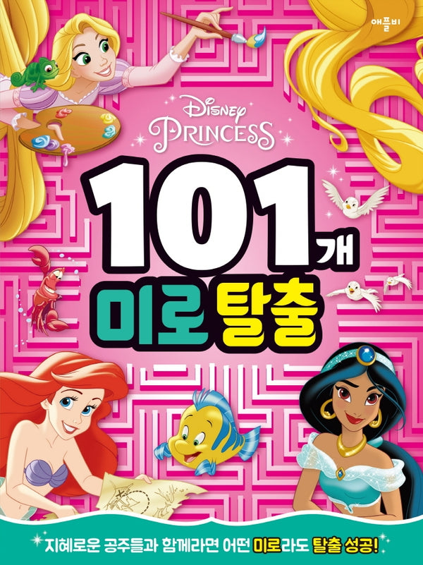 디즈니 프린세스 101개 미로탈출