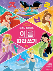 디즈니 프린세스 이름 따라 쓰기 한글