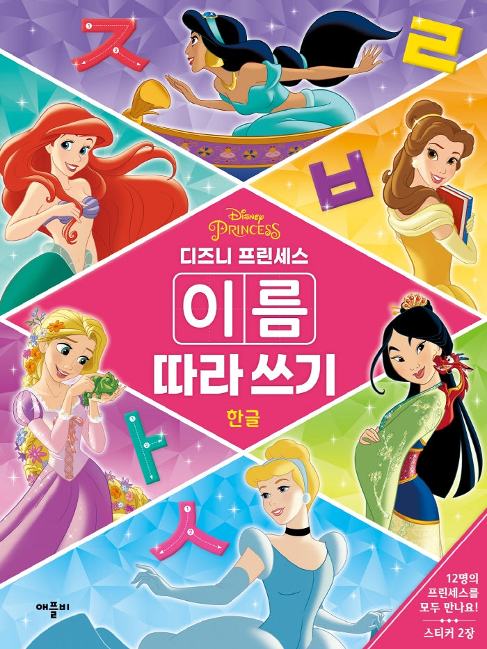 디즈니 프린세스 이름 따라 쓰기 한글