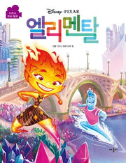 디즈니 픽사 엘리멘탈 무비동화(양장본 Hardcover)