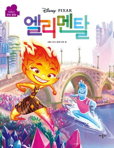 디즈니 픽사 엘리멘탈 무비동화(양장본 Hardcover)