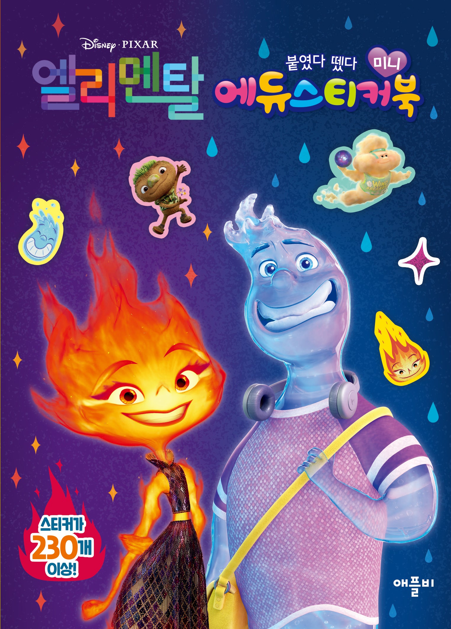디즈니ㆍ픽사 엘리멘탈 미니 에듀 스티커북(스티커북)
