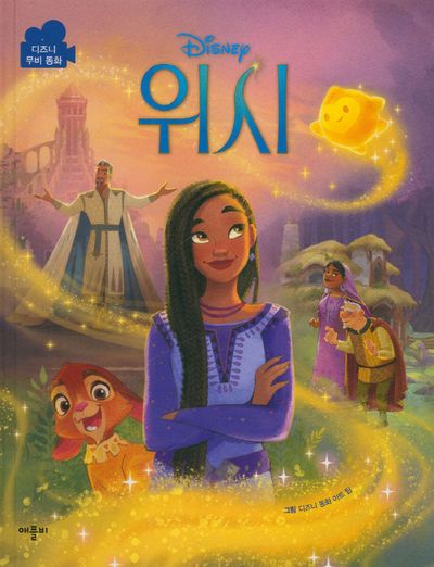 디즈니 위시 무비동화(디즈니 무비 동화)(양장본 Hardcover)