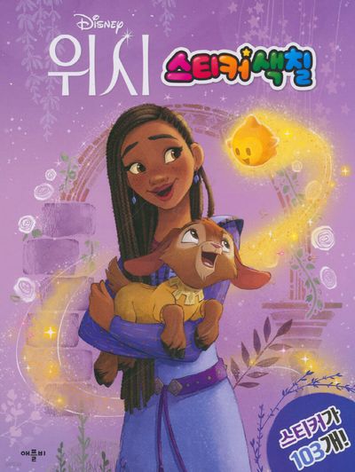 디즈니 위시 스티커색칠(스티커색칠북)