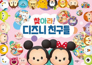찾아라! 디즈니 친구들(디즈니 썸썸)