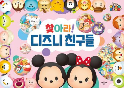 찾아라! 디즈니 친구들(디즈니 썸썸)