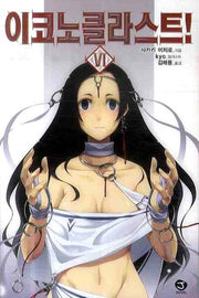 이코노클라스트 6(J노블(J Novel))