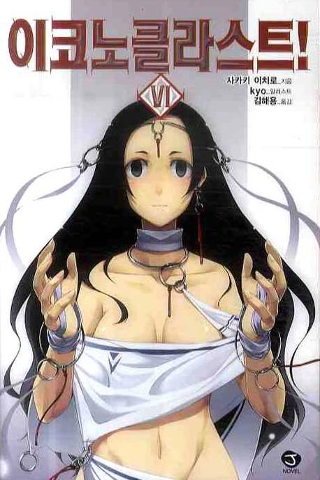 이코노클라스트 6(J노블(J Novel))