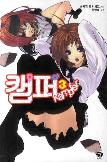 캠퍼 3(J노블(J Novel))