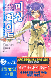 신곡주계 폴리포니카 화이트 3: 미싱 화이트(J노블(J Novel))