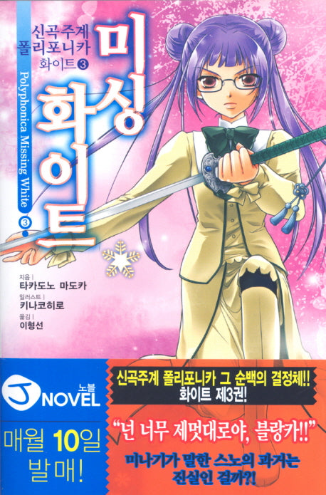 신곡주계 폴리포니카 화이트 3: 미싱 화이트(J노블(J Novel))
