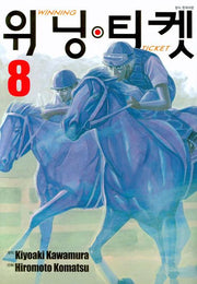 위닝 티켓 8