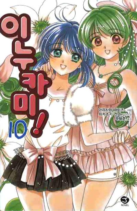 이누카미 10(J노블(J Novel))