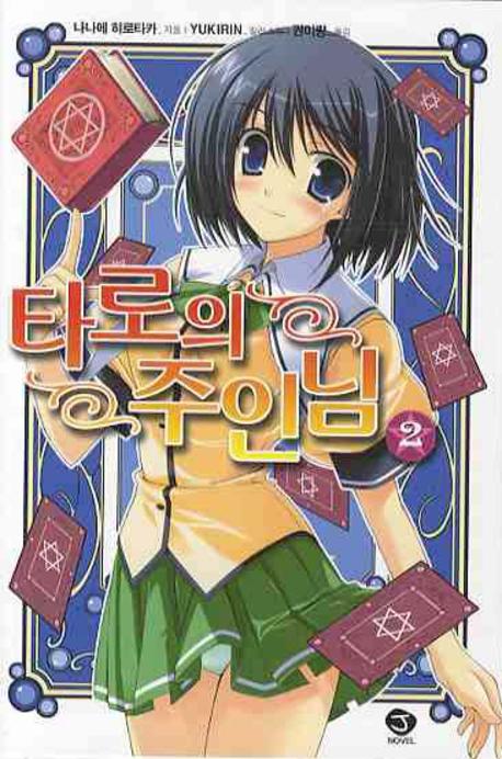 타로의 주인님 2(J노블(J Novel))
