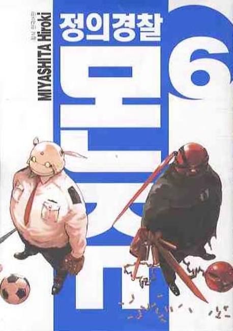 정의경찰 몬쥬 6