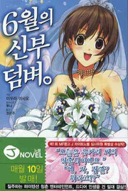 6월의 신부 덤벼(J노블(J Novel))