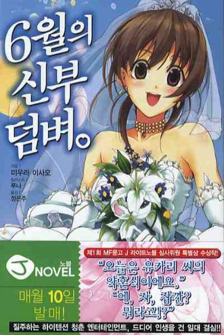6월의 신부 덤벼(J노블(J Novel))