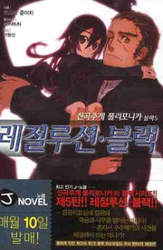 신곡주계 폴리포니카 블랙 5: 레절루션 블랙(J노블(J Novel))