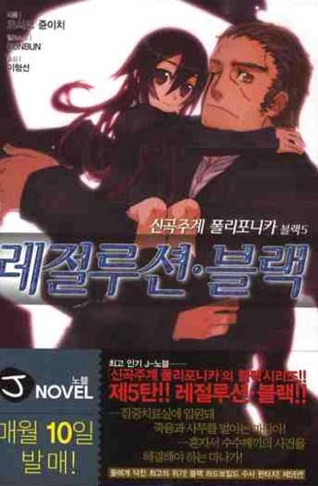 신곡주계 폴리포니카 블랙 5: 레절루션 블랙(J노블(J Novel))