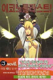 이코노클라스트 7(J노블(J Novel))