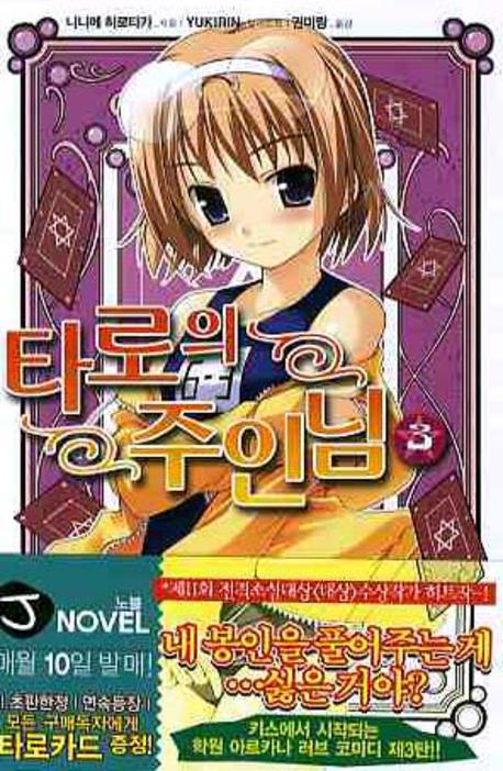 타로의 주인님 3(J노블(J Novel))