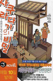사쿠라다가의 비밀 1(J노블(J Novel))