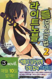 라이트노블 즐겁게 쓰는 법 2(J노블(J Novel))