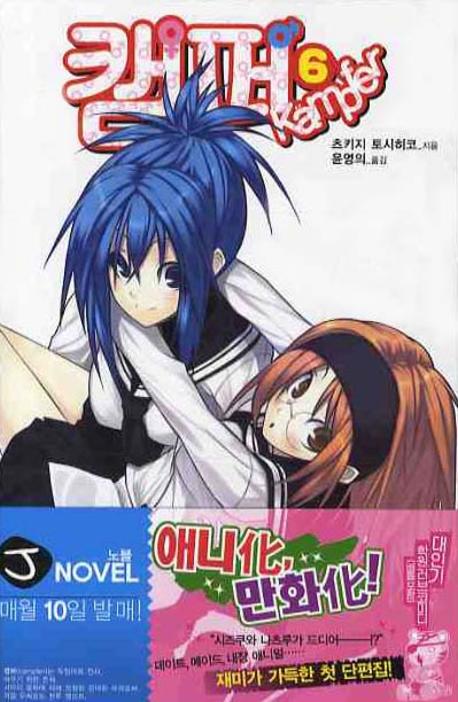 캠퍼 6(J노블(J Novel))