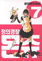 정의경찰 몬쥬 7
