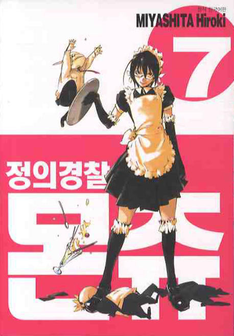 정의경찰 몬쥬 7