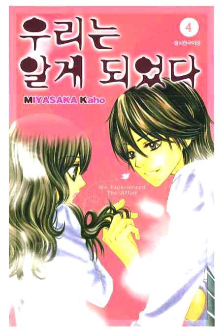우리는 알게 되었다 4