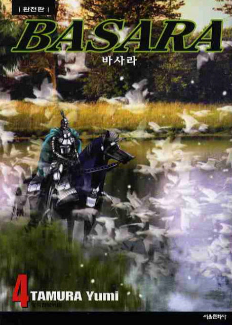 바사라 4(완전판)