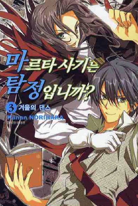 마르타 사기는 탐정입니까 3
