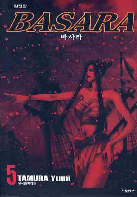 바사라 5(완전판)