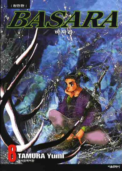 바사라 8(완전판)