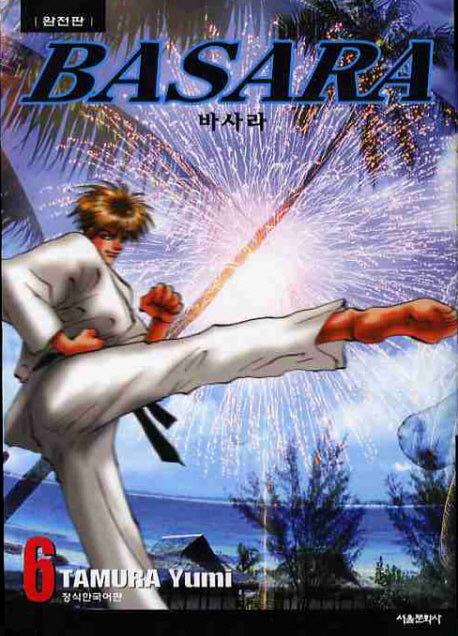 바사라 6(완전판)