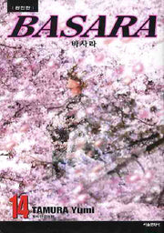 바사라 14(완전판)