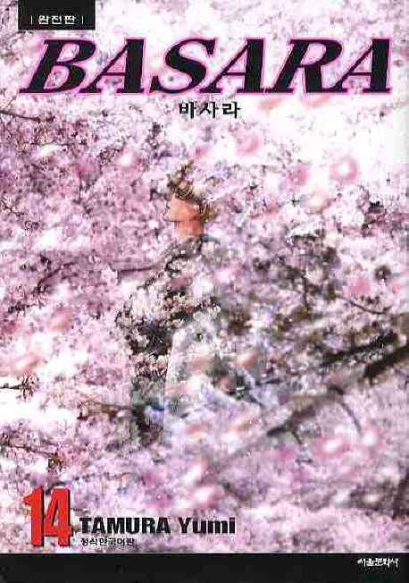 바사라 14(완전판)