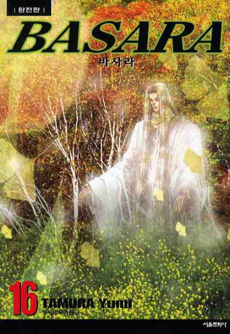 바사라 16(완전판)