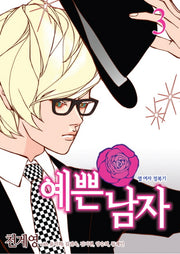 예쁜남자 3