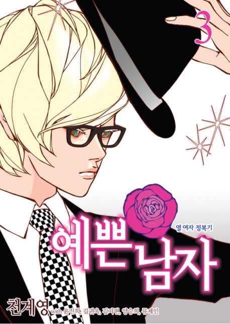 예쁜남자 3