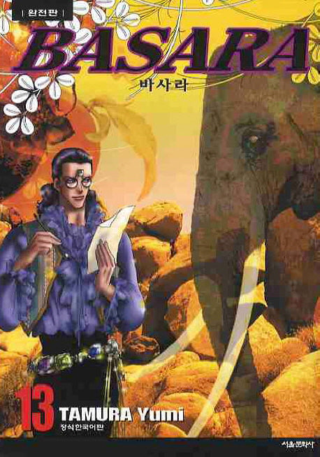바사라 13(완전판)