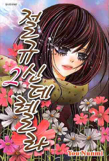 절규 신데렐라 2