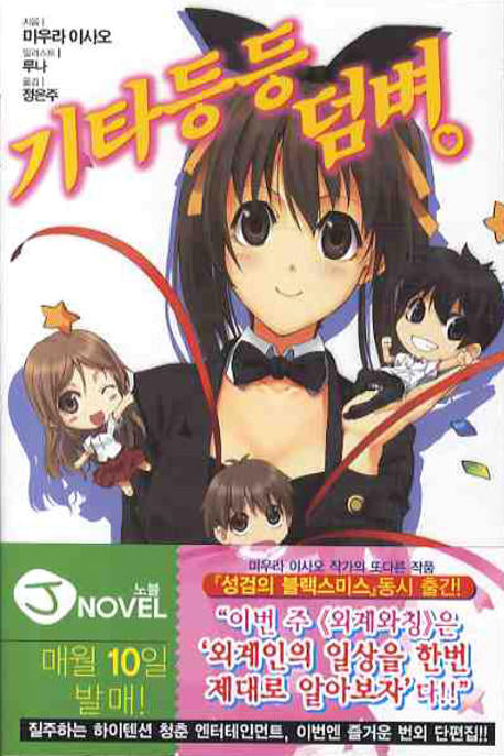 기타등등 덤벼(J노블(J Novel))