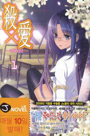 킬러브 1(J노블(J Novel))
