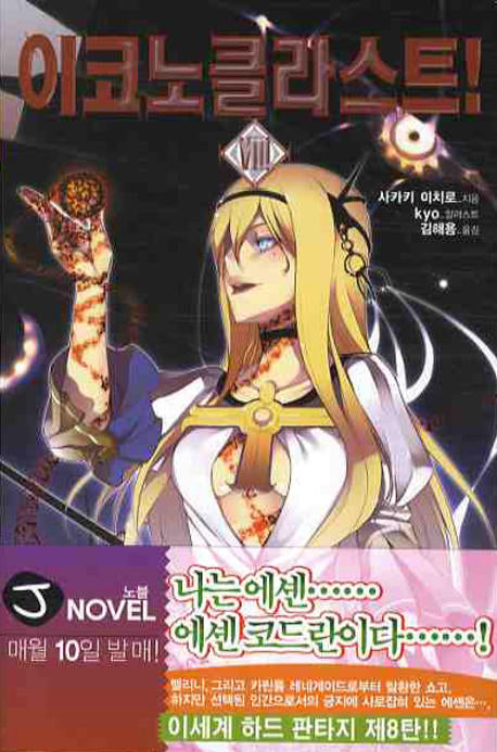 이코노클라스트 8(J노블(J Novel))