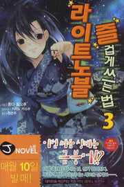 라이트노블 즐겁게 쓰는 법 3(J노블(J Novel))